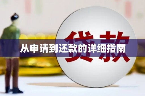 兰州从申请到还款的详细指南