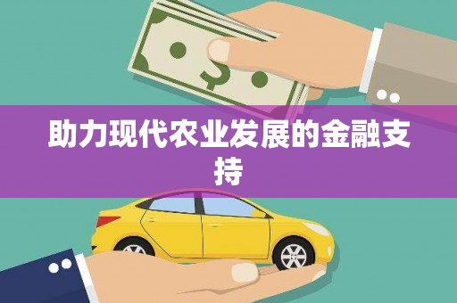 兰州助力现代农业发展的金融支持