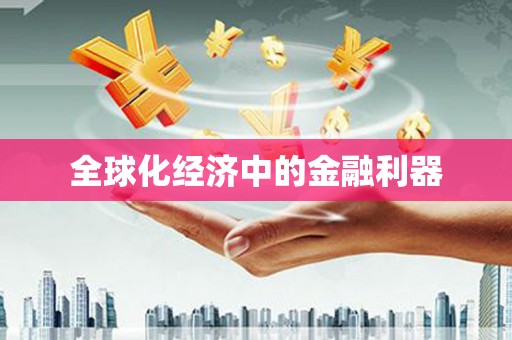 兰州全球化经济中的金融利器