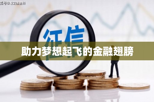 兰州助力梦想起飞的金融翅膀