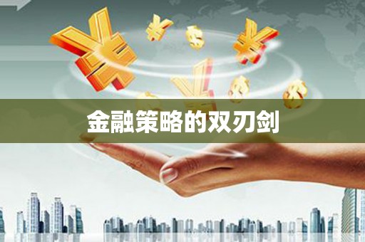 兰州金融策略的双刃剑