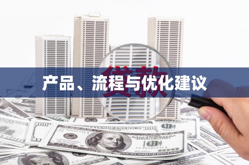 兰州产品、流程与优化建议