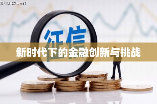 兰州新时代下的金融创新与挑战 兰州新时代下的金融创新与挑战