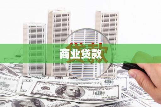 兰州商业贷款