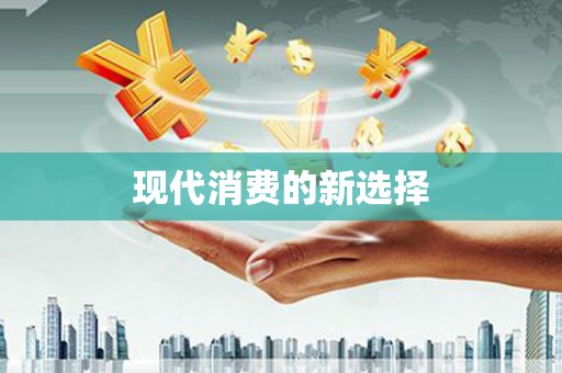 兰州现代消费的新选择