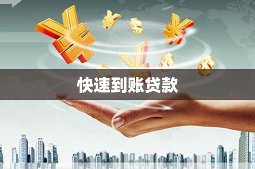 兰州快速到账贷款