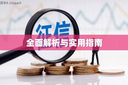 兰州全面解析与实用指南