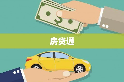 兰州房贷通