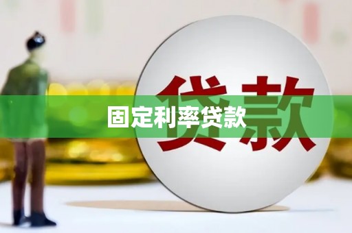 兰州固定利率贷款