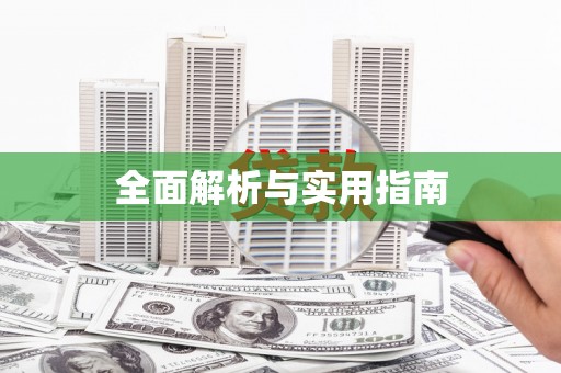 兰州全面解析与实用指南