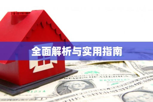 兰州全面解析与实用指南