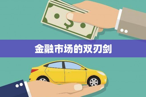 兰州金融市场的双刃剑