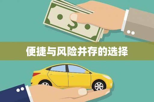 兰州便捷与风险并存的选择