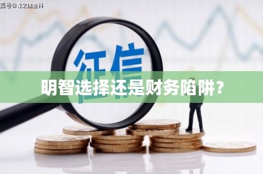 兰州明智选择还是财务陷阱？