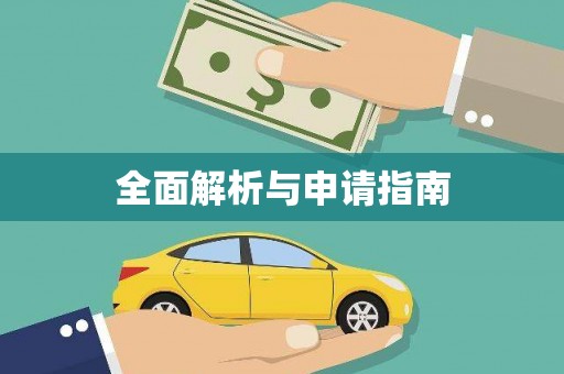 兰州全面解析与申请指南