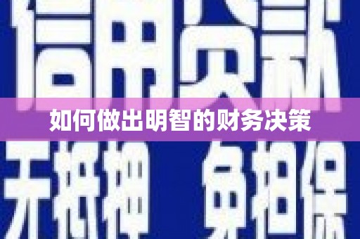 兰州如何做出明智的财务决策
