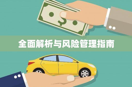 兰州全面解析与风险管理指南