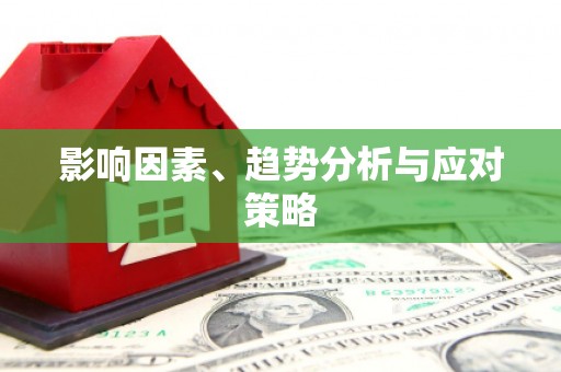 兰州影响因素、趋势分析与应对策略