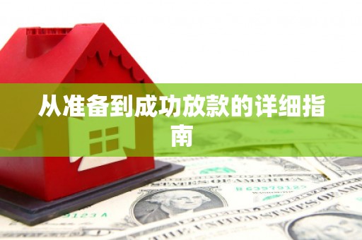 兰州从准备到成功放款的详细指南