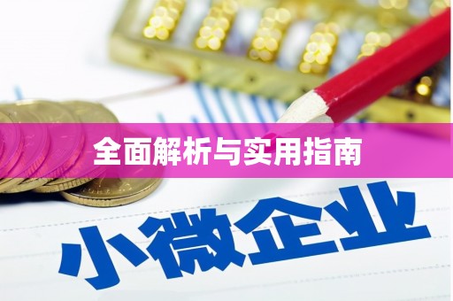 兰州全面解析与实用指南