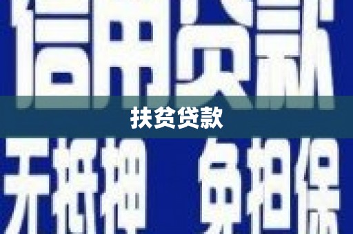 兰州扶贫贷款