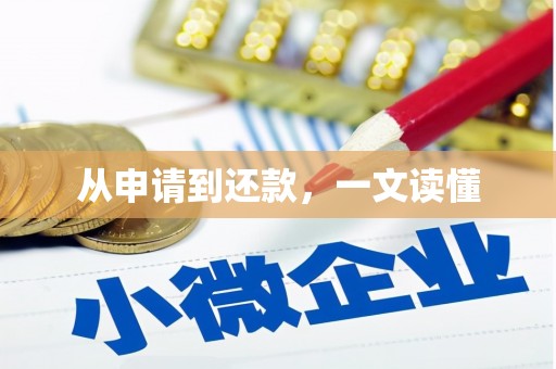兰州从申请到还款，一文读懂