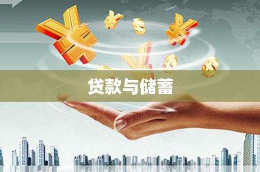 兰州贷款与储蓄