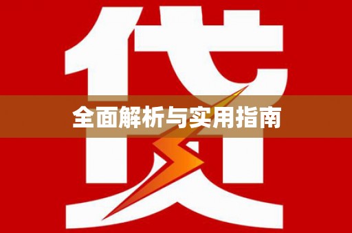兰州全面解析与实用指南