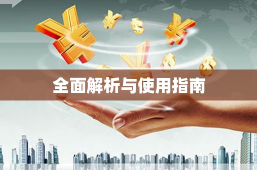 兰州全面解析与使用指南