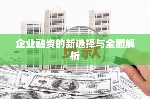 兰州企业融资的新选择与全面解析