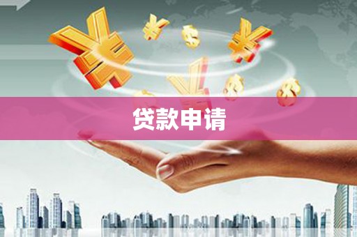 兰州贷款申请
