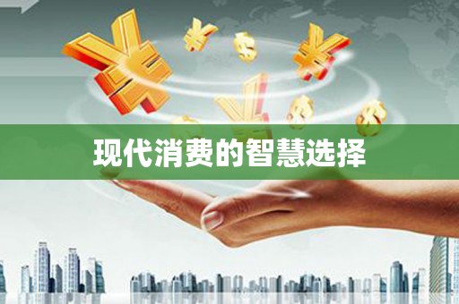 兰州现代消费的智慧选择