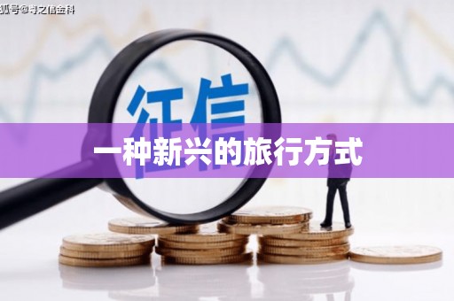 兰州一种新兴的旅行方式