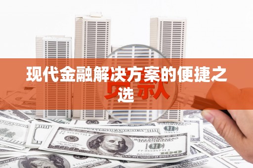 兰州现代金融解决方案的便捷之选