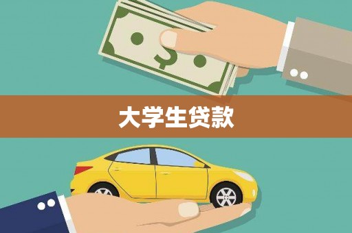 兰州大学生贷款