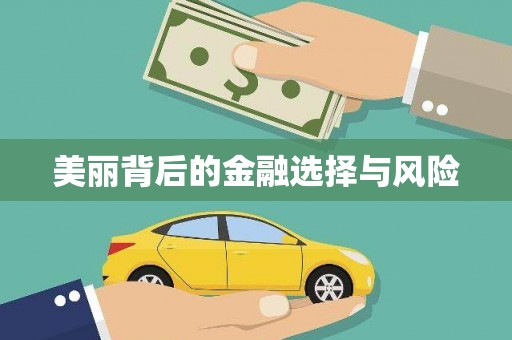兰州美丽背后的金融选择与风险