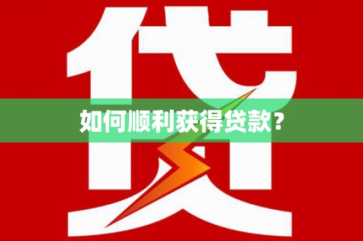 兰州如何顺利获得贷款？