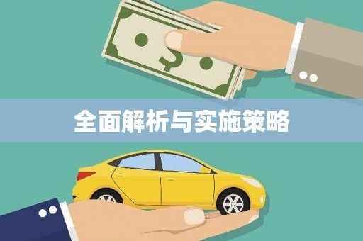 兰州全面解析与实施策略