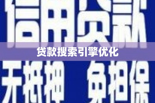 兰州贷款搜索引擎优化