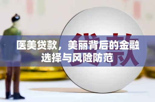 兰州医美贷款，美丽背后的金融选择与风险防范
