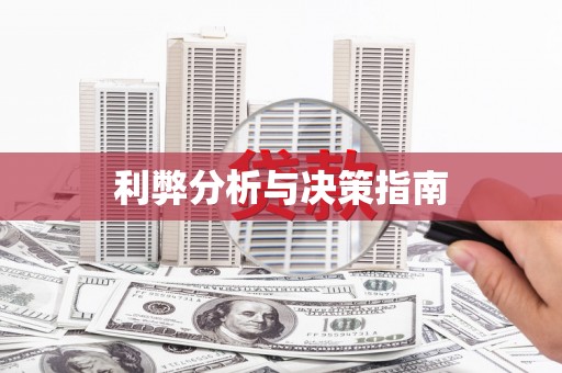 兰州利弊分析与决策指南