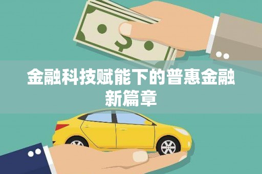 兰州金融科技赋能下的普惠金融新篇章