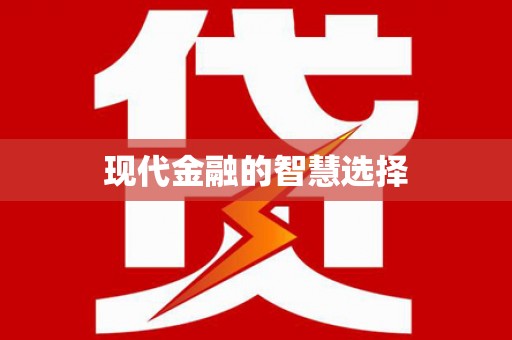 兰州现代金融的智慧选择