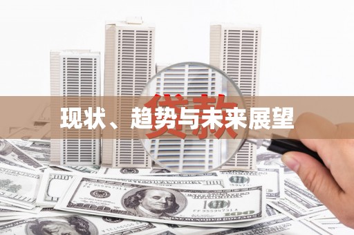 兰州现状、趋势与未来展望