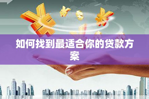 兰州如何找到最适合你的贷款方案