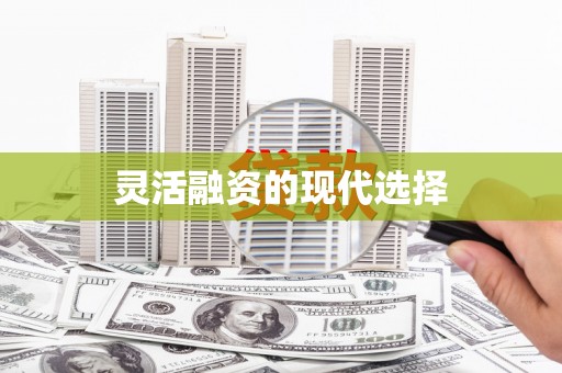 兰州灵活融资的现代选择