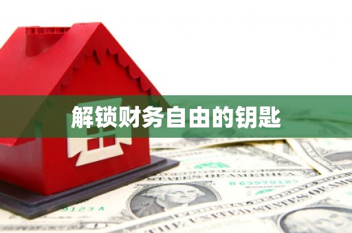 兰州解锁财务自由的钥匙