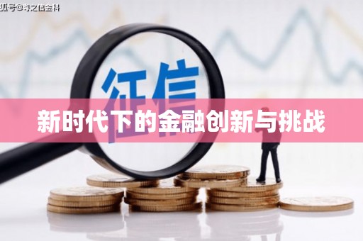 兰州新时代下的金融创新与挑战