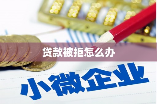 兰州贷款被拒怎么办