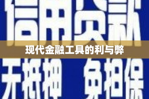 兰州现代金融工具的利与弊